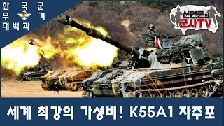 [한국군 무기 대백과] 최강의 가성비! K55A1 자주포