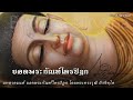 บทสวดมนต์ ยอดพระกัณฑ์ไตรปิฎก Pali Tripitaka chant - Theravada Pali Chanting โดยพระทรงวุฒิ ถิรจิตฺโต