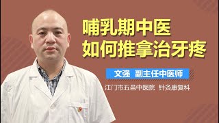 哺乳期中医如何推拿治牙疼 哺乳期治牙疼的中医推拿方法 有来医生