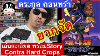 แงะLocker Ep.123 คอนทร้า Mega Drive โคตรยาก Contra Hard Crops แปลเรื่องละเอียดยิบ