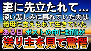 【感動する話】妻に先立たれ悲しみに暮れながら義母に支えられ生きていた。ある日ポストを開けると封筒が…その差出人を見て驚愕した#感動する話#いい話#朗読#泣ける話