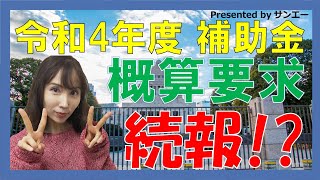 【続報！】もっと知りたい令和4年度の補助金概算要求