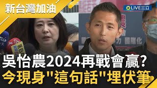 吳怡農.王鴻薇2024再度交鋒? 農\