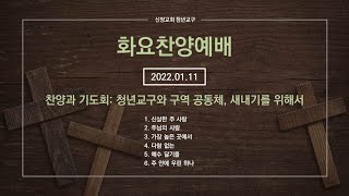 [신양교회 청년교구] [화요찬양예배 2022.01.11] 찬양과 기도회(2)