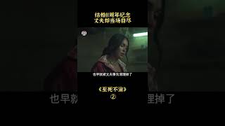 【貂小嬋】結婚11周年紀念，丈夫卻當場自盡，女性復仇爽片《至死不渝》#shorts