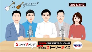 ラジオ関西「3/12 ストーリーボイス～卒業編～」 ～100年繁盛を目指して奮闘する、ちょっといい話～ 2023/3/12放送 今回のテーマは「卒業」