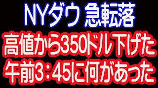 10/12ＮＹ引け速報　3:45から急反落、高値から350ドル下げたワケ【30年現役マネージャーのテクニカルで相場に勝つ】