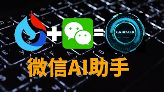 讯飞星火+微信=贾维斯？微信机器人接入国产GPT，免费开源国内网络可用