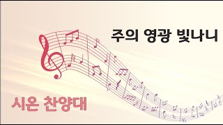 20241215 천안대성교회 1부예배 _ 시온찬양대 (주의 영광 빛나니)