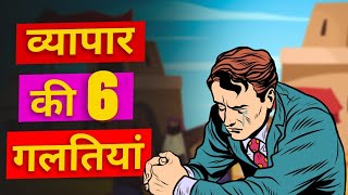 व्यापार की 6 गलतियां कभी मत करना | 6 Mistakes that Could Destroy Your Business||Mistakes In Business