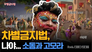 차별금지법을 반대하는 3가지 이유!