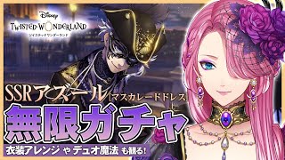 【ツイステ】仮面アズール お迎えするまで無限ガチャ！デュオ魔法や衣装アレンジも！【男声VTuber/花幽カノン】