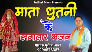 पाथरी वाली माता के नॉन स्टॉप भजन|| मुकेश शर्मा || माँ पाथरी के सुपर हिट भजन