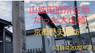 京都歴史探訪〜山城国府所在地だった大山崎(2022年夏収録)〜忠臣蔵の日に因んで、五段目山崎街道鉄砲渡しの場を思い出して