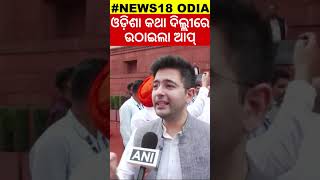 ଓଡ଼ିଶା କଥା ଦିଲ୍ଲୀରେ ଉଠାଇଲା ଆପ୍‌ ! AAP | Raghav Chada | Odisha | Special Package | BJP | Modi | Mohan