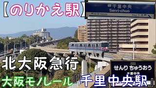 【のりかえ駅】北大阪急行  大阪モノレール『千里中央駅』