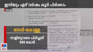 ചിലവ് 721 കോടി; ഇതുവരെ പിരിച്ചെടുത്തത് 888 കോടി; പാലിയേക്കരയിൽ ടോൾ കൊള്ള|Paliakara Toll