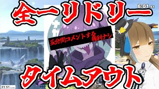 スマブラ超有名プレイヤー三名がライブ配信中にやってきて大混乱！？ナガレさんガチタイムアウトから始まる素敵な夜【スマブラ切り抜き】