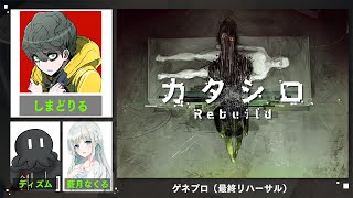 舞台『カタシロRebuild』ゲネプロ（最終リハーサル）