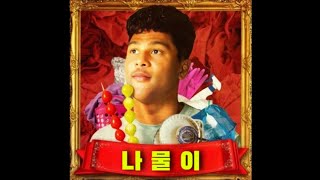 나물이 (미룬이)