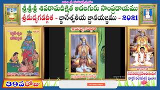 39వరోజు శ్రీమద్భగవద్గీత ప్రథమాధ్యాయం 40వ శ్లోకం నుండి .శిష్యుని ఆవేదన. సహజాచలరాజయోగి