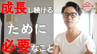 成長し続ける人が無意識にしていることとは？（星渉/Hoshi Wataru）