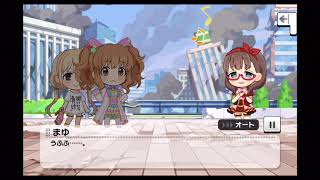 【デレステ】 アイドルマスターシンデレラガールズスターライトステージエイプリルフール2018コミュ 02 vs 拘束のまゆ！