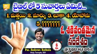 The 5th Gospel || Don't Miss || బైబిల్ లో ఉన్న 5 సువార్తలు ఏమిటి ? || #shorts || Andrews Bathula