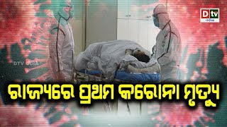 ରାଜ୍ୟରେ ପ୍ରଥମ କରୋନା ମୃତ୍ୟୁ | Odia news live updates #dtvodia