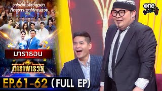 ดาราพารวย มาราธอน EP 61 - 62 (FULL EP) | one variety