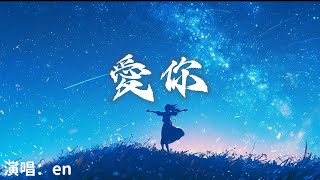 en - 愛你  （原唱：Kimberley） 『 就這樣愛你愛你愛你隨時都要一起』【完整版】