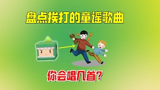 迷你世界：在家唱要挨打的童谣歌曲，你会唱几首？