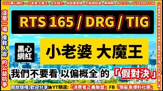 DRG / RTS165 / TIG，「小老婆大魔王 」我們不想看 以偏概全 的「 ￼假對決 」！