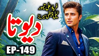 DEVTA Episode 149 | Farhad Ali Tamoor Series | Devta Novel Urdu