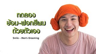 ทดลองย้อม-ฟอกสีผมด้วยตัวเองครั้งแรก! | Smile - Men's Grooming