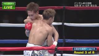 石田匠vs石井渡士也　Syo Ishida vs Toshiya Ishii　Full Fight　#boxing #ボクシング