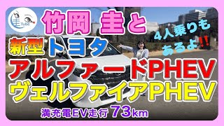 竹岡 圭とトヨタ新型アルファード/ヴェルファイアPHEV＜4座スペーシャスラウンジも紹介＞【TAKEOKA KEI & TOYOTA ALPHARD/VELLFIRE PHEV】