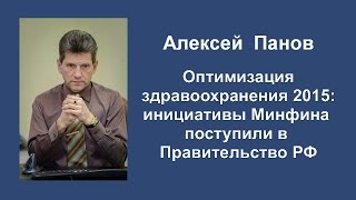 Оптимизация здравоохранения 2015: инициативы Минфина