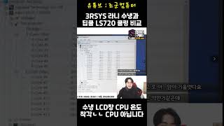 3RSYS 라니 와 DEEPCOOL LS720 수냉쿨러 비교! 수냉쿨러 온도 디스플레이 착각하지마세요! ㅎㅎㅎㅎ #shorts #short