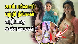 சாய் பல்லவி பற்றி நீங்கள் அறியாத உண்மைகள் | Actress Sai Pallavi Biography | Tamil Cinema News