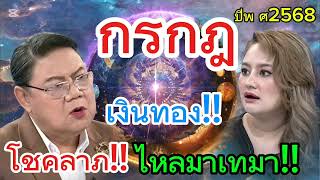 ดวงดีสุดในรอบปี🙏เงินทองจะไหลมาเทมา...#ราศีกรกฎปี2568 #ราศีกรกฎ #ปี2568