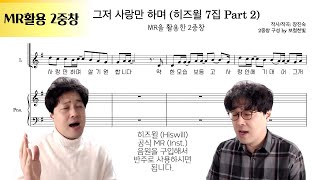 그저 사랑만 하며 (장진숙) MR활용 2중창 편곡 by 보컬한빛 | 히즈윌 | 악보 다운로드