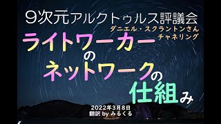 【アルクトゥルス評議会】ライトワーカーのネットワークの仕組み∞9次元アルクトゥルス評議会～ダニエル・スクラントンによるチャネリング