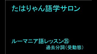 ルーマニア語レッスン㉟過去分詞（受動態）