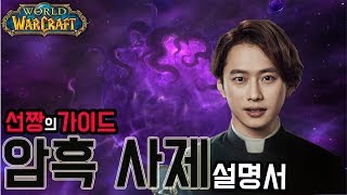 8.2와우격아]암사할 준비됐나요~? 정말쌥니다 【암사가이드】-  선짱의WOW 2019