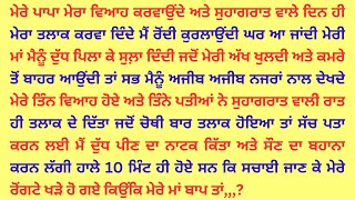 ਦਿਲ ਨੂੰ ਛੂਹ ਲੈਣ ਵਾਲੀ ਪੰਜਾਬੀ ਕਹਾਣੀ | Punjabi Kahaniyan | Punjabi Stories @goldpunjabistories