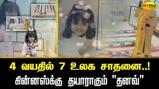 4 வயதில் 7 உலக சாதனை..! கின்னஸ்க்கு தயாராகும்\