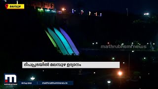 ദീപാലങ്കാരങ്ങളോടെ അത്യാകർഷകമായി മലമ്പുഴ ഉദ്യാനം | Mathrubhumi News