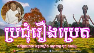 ប្រជុំរឿងប្រេត Pret meeting Buth Savong 2015 ប៊ុត សាវង្ស Khmer Dhamma Page