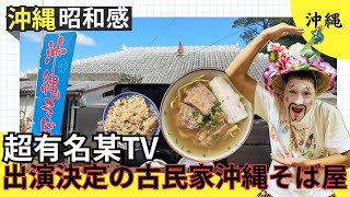 【某有名TVに出演決定の沖縄そば屋さん！さらに人気になる前に是非！】#沖縄#沖縄そば#ランチ